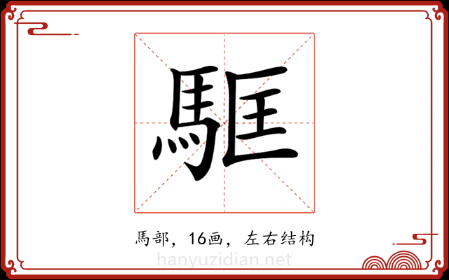 𩢼 𩢼