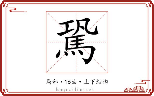 𩢽