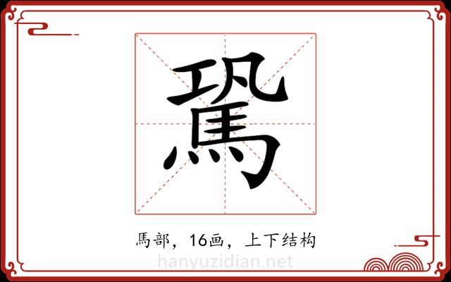 𩢽 𩢽