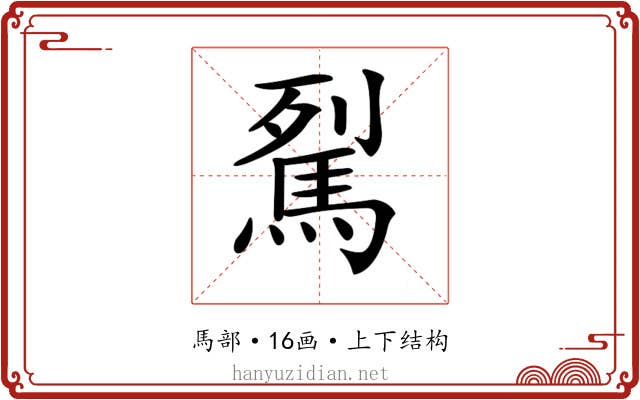 𩢾 𩢾