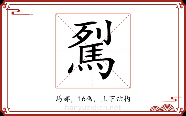 𩢾 𩢾