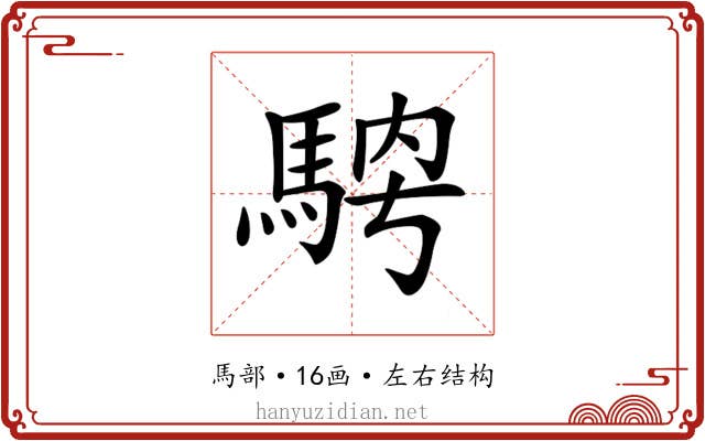 𩣁