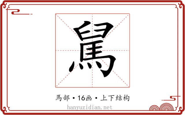 𩣅