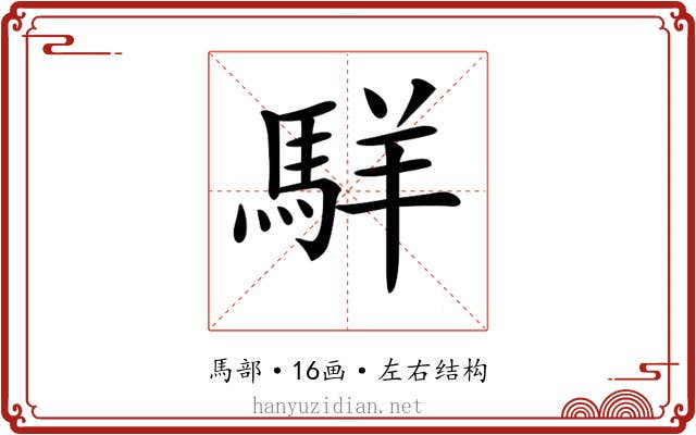 𩣆 𩣆