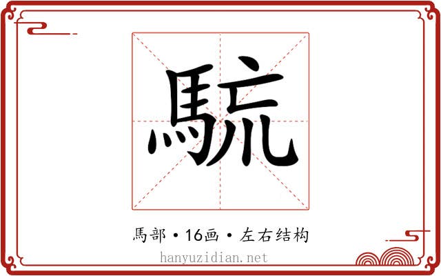 𩣇 𩣇