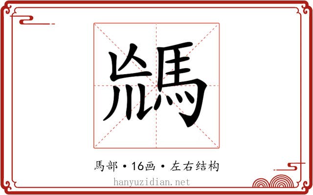𩣈