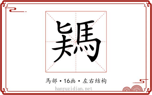 𩣎