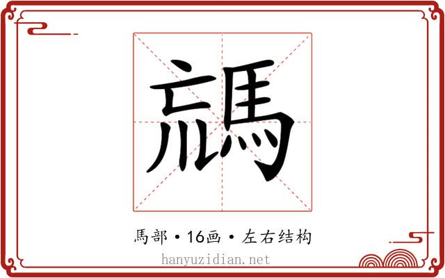 𩣐 𩣐