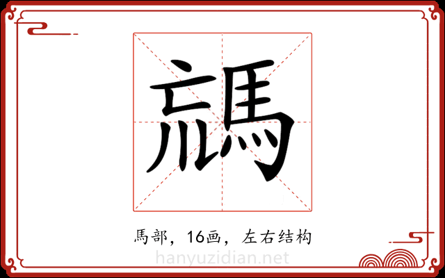 𩣐 𩣐