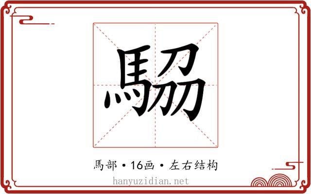 𩣒