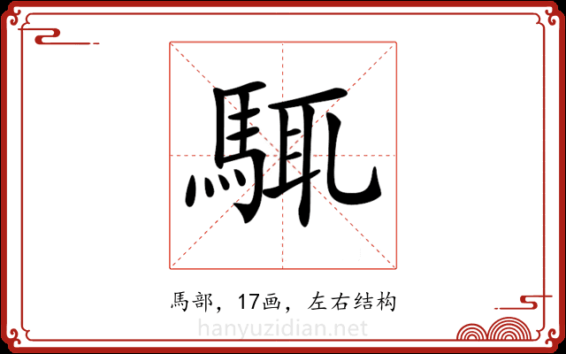 𩣘 𩣘