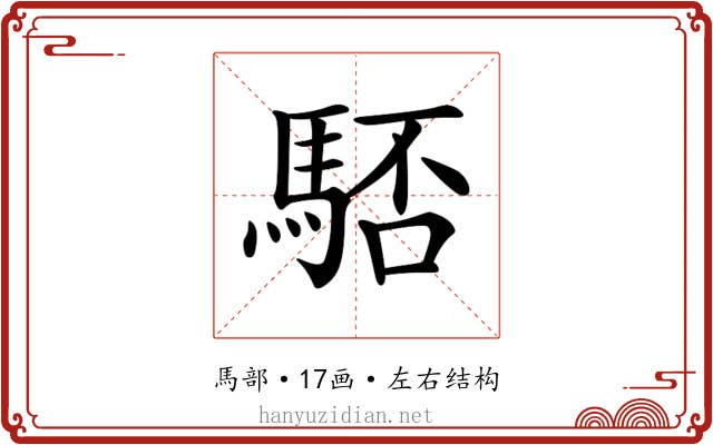 𩣚 𩣚