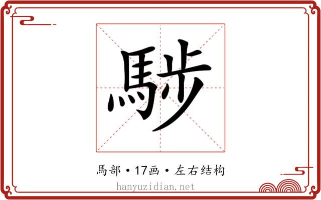 𩣝 𩣝