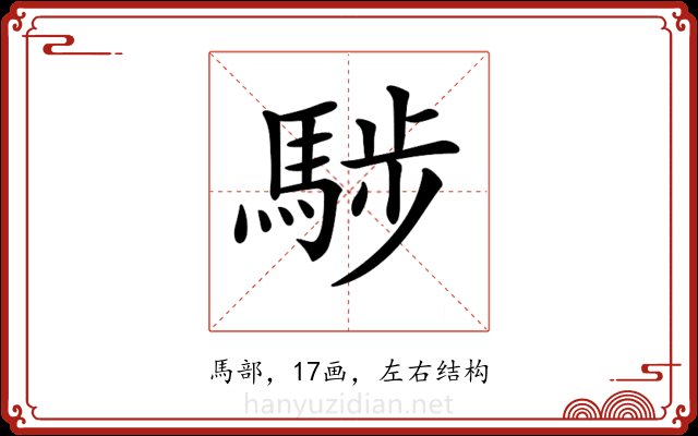 𩣝 𩣝