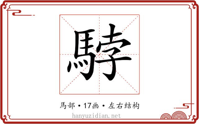 𩣡 𩣡