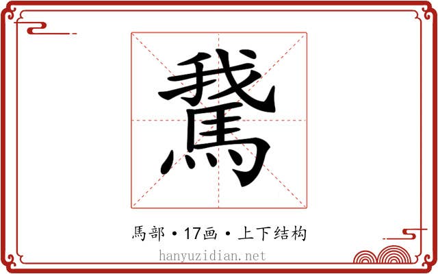 𩣨