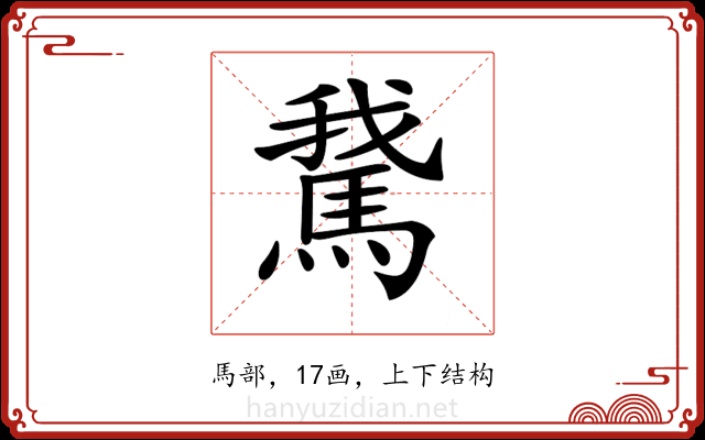 𩣨