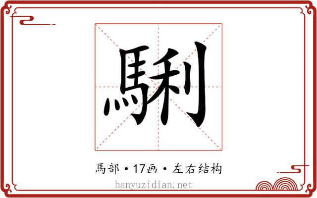 𩣫