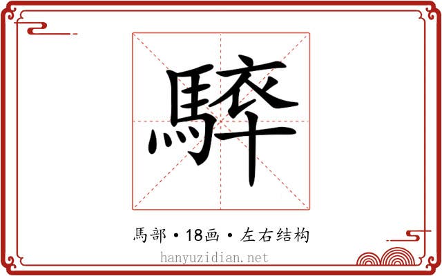 𩣰