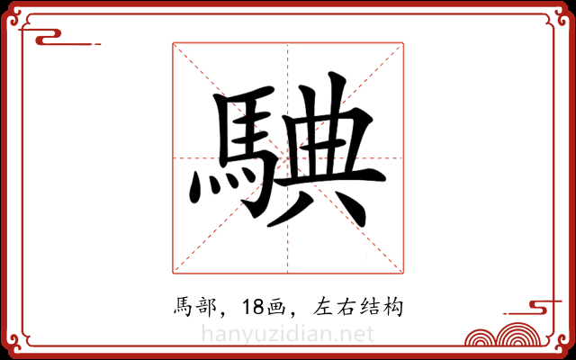 𩣲