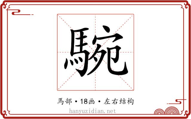 𩣵
