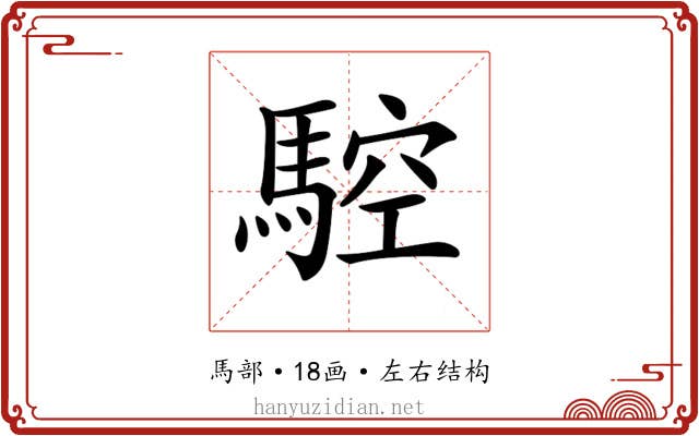 𩣼