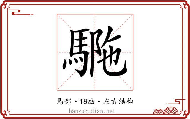 𩣾