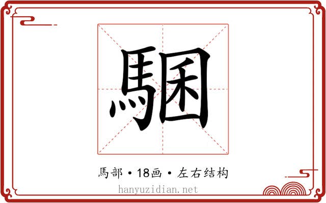 𩤁