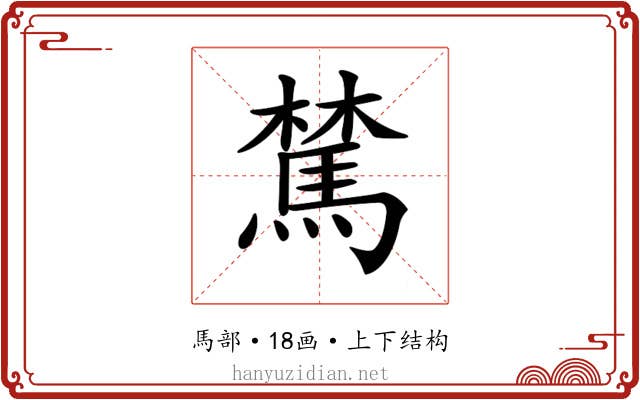𩤆