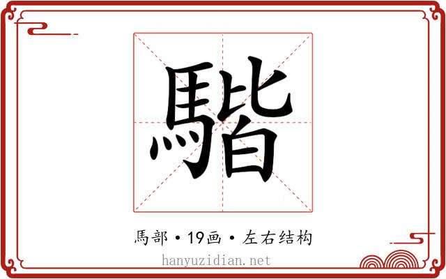 𩤠