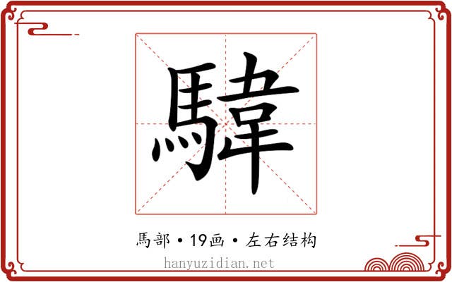 𩤮