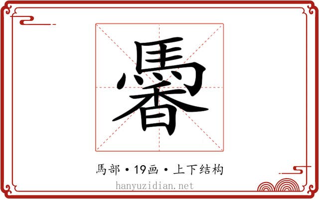 𩤹