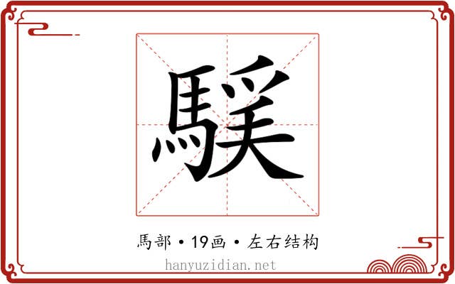 𩤻