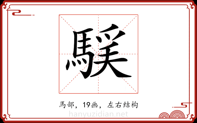 𩤻