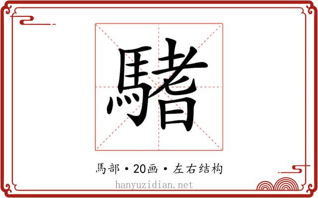 𩥂