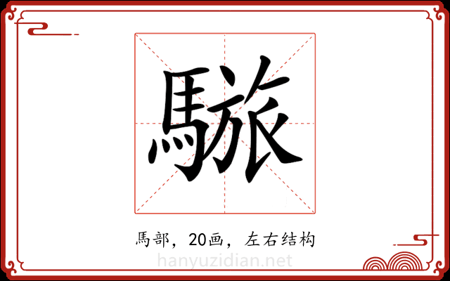 𩥆 𩥆