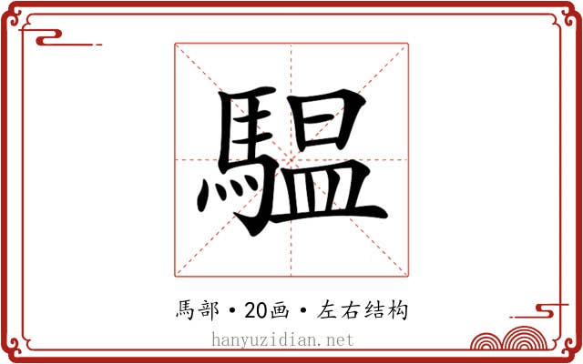 𩥈 𩥈