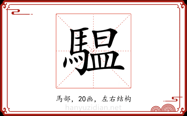 𩥈 𩥈