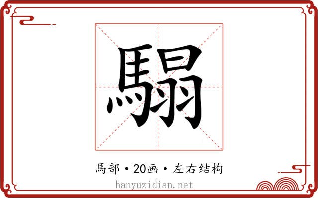 𩥑