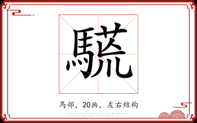 𩥒 𩥒