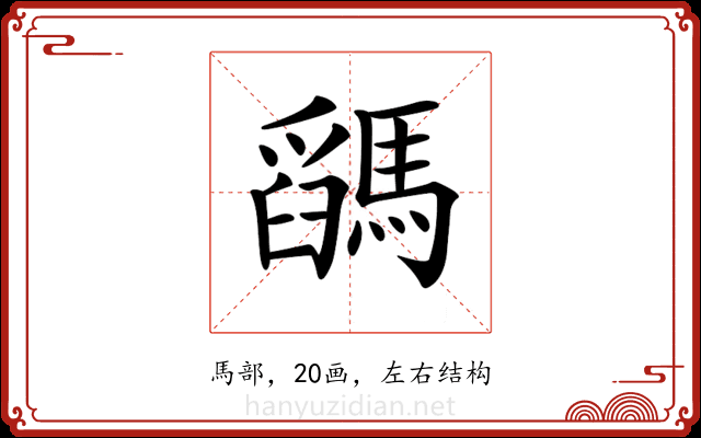 𩥓