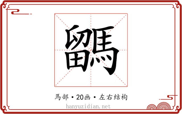 𩥖
