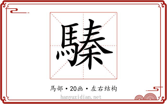 𩥚