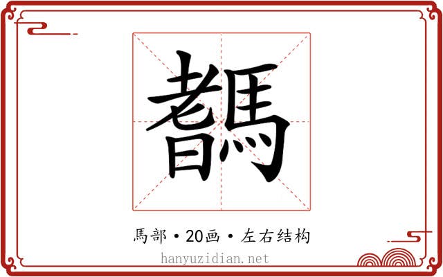 𩥞