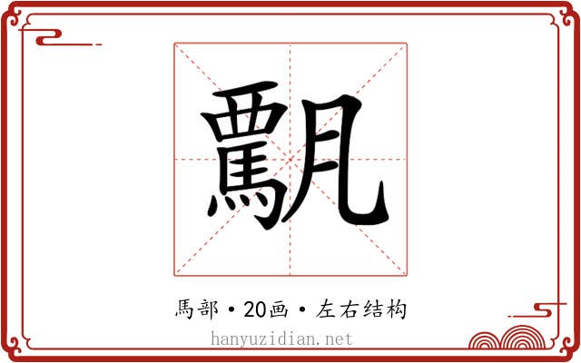 𩥡
