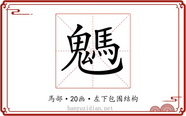 𩥢 𩥢