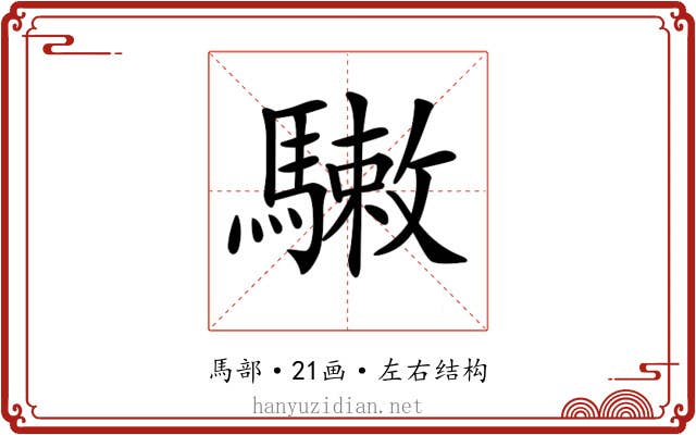 𩥹