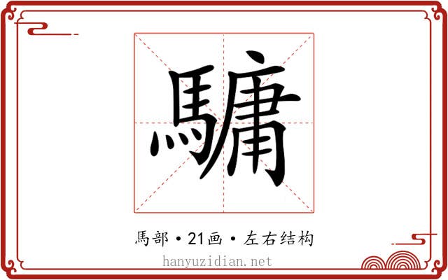 𩥻