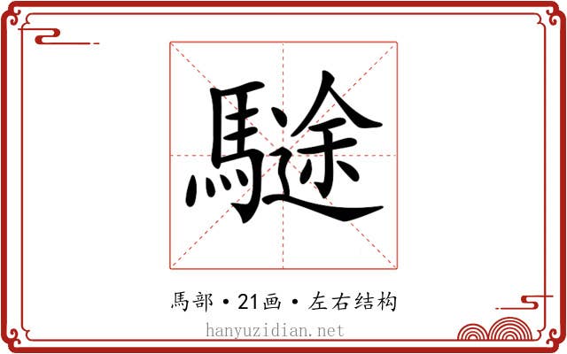 𩥽