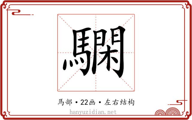 𩦃